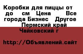 Коробки для пиццы от 19 до 90 см › Цена ­ 4 - Все города Бизнес » Другое   . Пермский край,Чайковский г.